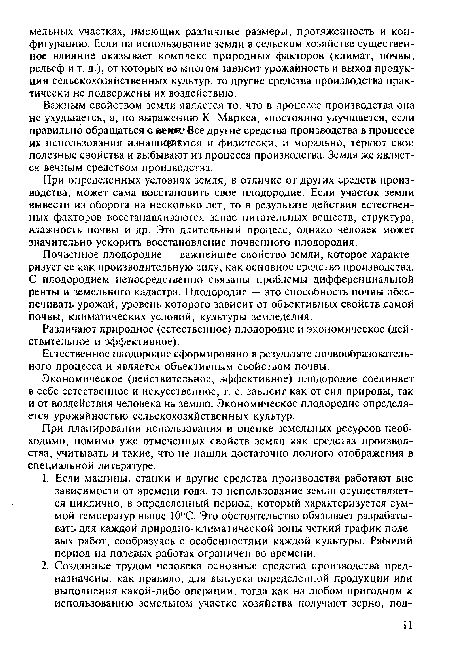 Важным свойством земли является то, что в процессе производства она не ухудшается, а, по выражению К. Маркса, «постоянно улучшается, если правильно обращаться о иеюн/ Все другие средства производства в процессе их использования изнашкрмотся и физически, и морально, теряют свои полезные свойства и выбывают из процесса производства. Земля же является вечным средством производства.