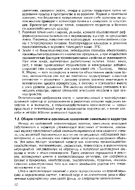 Исходя из требований экономических законов, принципов земельной собственности и характера сложившихся земельных отношений, земельный кадастр представляет собой систематизированный свод сведений о земле, составляемый периодически или путем непрерывных наблюдений (мониторинга) за состоянием или изменением земельно-кадастрового объекта. Это характеризует земельный кадастр как комплекс организационнохозяйственных, экономических, социальных, технических и юридических мероприятий, направленных на обработку и получение достоверных сведений о земле и землепользованиях. Такие сведения отражаются в реестрах, поземельных книгах и соответствующих регистрах, где содержатся данные о природных, хозяйственных, экологических, правовых, технологических характеристиках того или иного земельного участка или землепользования в целом.