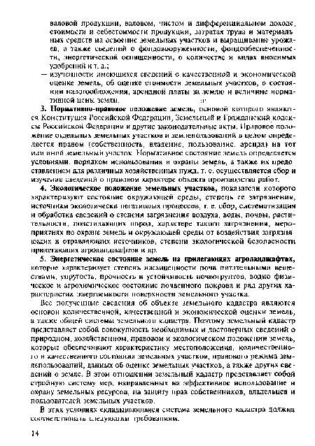 В этих условиях складывающаяся система земельного кадастра должна соответствовать следующим требованиям.