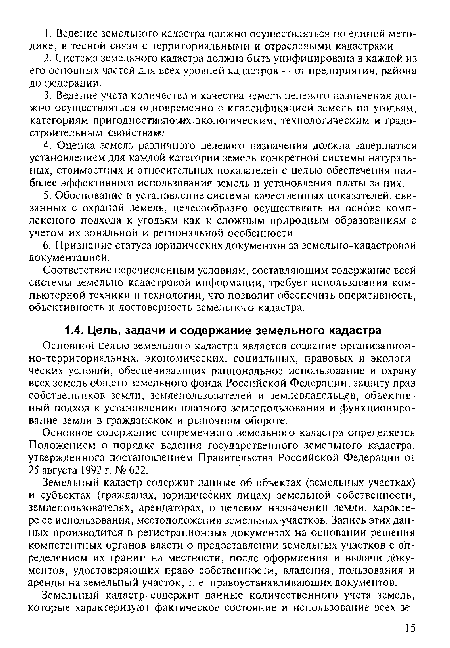 Соответствие перечисленным условиям, составляющим содержание всей системы земельно-кадастровой информации, требует использования компьютерной техники и технологии, что позволит обеспечить оперативность, объективность и достоверность земельного кадастра.