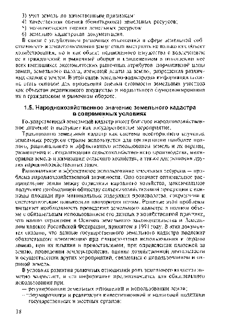 Государственный земельный кадастр имеет большое народнохозяйственное значение и выступает как государственное мероприятие.