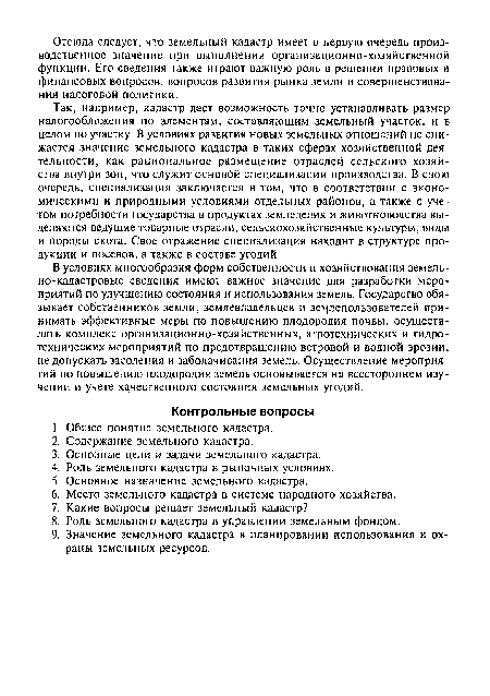 В условиях многообразия форм собственности и хозяйствования земельно-кадастровые сведения имеют важное значение для разработки мероприятий по улучшению состояния и использования земель. Государство обязывает собственников земли, землевладельцев и землепользователей принимать эффективные меры по повышению плодородия почвы, осуществлять комплекс организационно-хозяйственных, агротехнических и гидротехнических мероприятий по предотвращению ветровой и водной эрозии, не допускать засоления и заболачивания земель. Осуществление мероприятий по повышению плодородия земель основывается на всестороннем изучении и учете качественного состояния земельных угодий.