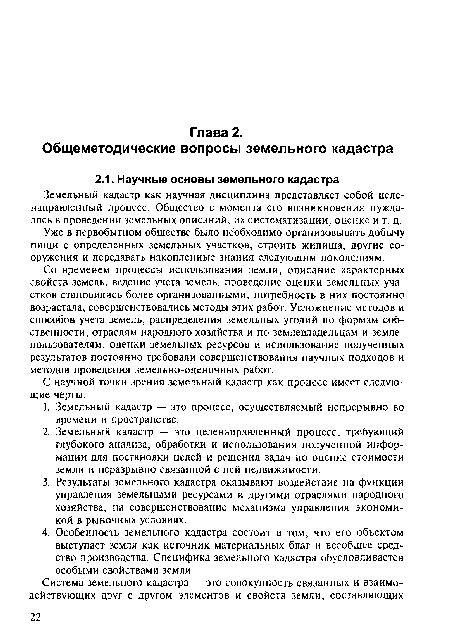 Земельный кадастр как научная дисциплина представляет собой целенаправленный процесс Общество с момента его возникновения нуждалось в проведении земельных описаний, их систематизации, оценке и т. д.