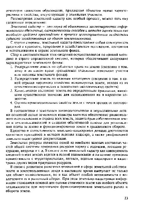 В соответствии с земельным законодательством и нормативными актами основной целью земельного кадастра является обеспечение рационального использования и охраны всех земель, защита прав собственников земли и землепользователей и создание объективной основы для установления платы за землю и функционирования земли в гражданском обороте.