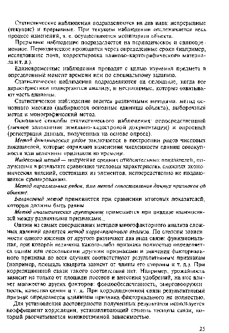 Прерывное наблюдение подразделяется на периодическое и единовременное. Периодическое проводится через определенные сроки (например, исследование почв, корректировка планово-картографического материала ит. д.).