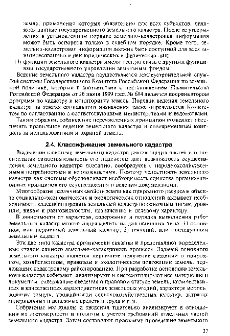 Многообразие различных свойств земли как природного ресурса и объекта социально-экономических и экологических отношений вызывает необходимость классифицировать земельный кадастр по основным типам, уровням, видам и разновидностям, назначению и целевому характеру.