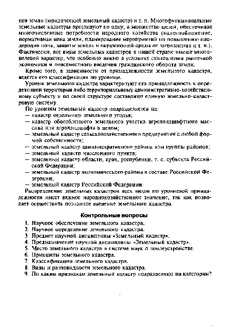 Распределение земельных кадастров всех видов по уровневой принадлежности имеет важное народнохозяйственное значение, так как позволяет осуществить поэтапное введение земельного кадастра.