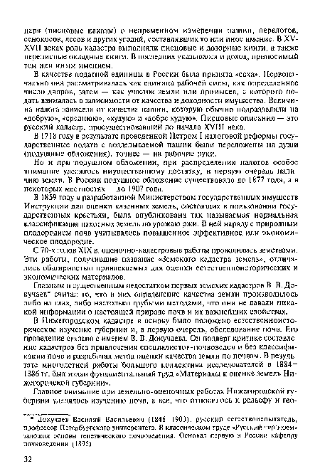 В 1859 году в разработанной Министерством государственных имуществ Инструкции для оценки казенных земель, состоящих в пользовании государственных крестьян, была опубликована так называемая нормальная классификация пахотных земель по урожаю ржи. В ней наряду с природным плодородием почв учитывалось повышенное эффективное или экономическое плодородие.