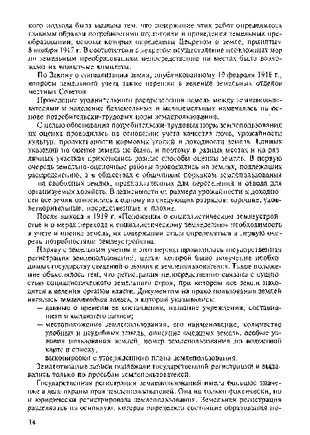 По Закону о социализации земли, опубликованному 19 февраля 1918 г., вопросы земельного умета также перешли в ведение земельных отделов местных Советов.