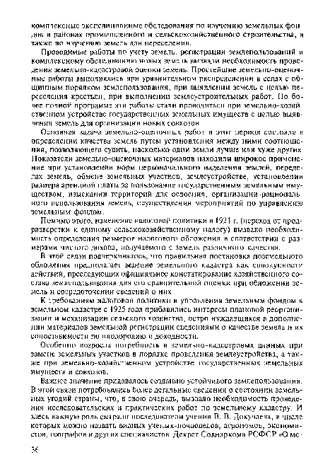 Проводимые работы по учету земель, регистрации землепользований и комплексному обследованию новых земель вызвали необходимость проведения земельно-кадастровой оценки земель. Простейшие земельно-оценочные работы выполнялись при уравнительном распределении в селах с общинным порядком землепользования, при выявлении земель с целью переселения крестьян, при выполнении землеустроительных работ. По более полной программе эти работы стали проводиться при земельно-хозяйственном устройстве государственных земельных имуществ с целью выявления земель для организации новых совхозов.