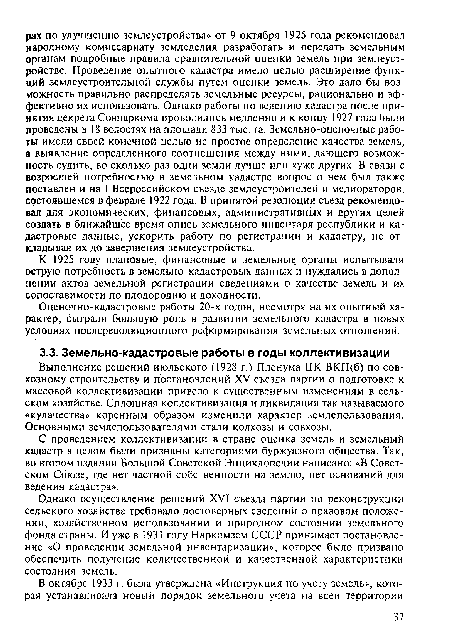 Однако осуществление решений XVI съезда партии по реконструкции сельского хозяйства требовало достоверных сведений о правовом положении, хозяйственном использовании и природном состоянии земельного фонда страны. И уже в 1931 году Наркомзем СССР принимает постановление «О проведении земельной инвентаризации», которое было призвано обеспечить получение количественной и качественной характеристики состояния земель.