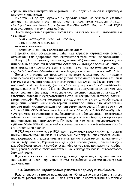 Большое значение для повышения качества земельного учета имели в этот период принятие Примерного устава сельскохозяйственной артели и выдача на его основе колхозам государственных актов на бессрочное (вечное) пользование землей, форма которых утверждена постановлением правительства от 7 июля 1935 года. Выдача этих документов осуществлялась на основании «Инструкции о порядке составления и выдачи сельскохозяйственным артелям государственных актов на бессрочное (вечное) пользование землей». Выдача колхозам государственных актов способствовала получению новых, более достоверных данных об общих площадях землепользований, которые лежали в основе земельного учета. Наряду с этим во все более широких масштабах велись работы по внутрихозяйственному землеустройству (почвенные и геоботанические обследования, съемочные работы и составление точных планов, введение севооборотов и организация использования всех земель). Проведение этих работ обеспечивало получение более точных сведений о количественном и качественном состоянии земельных угодий.