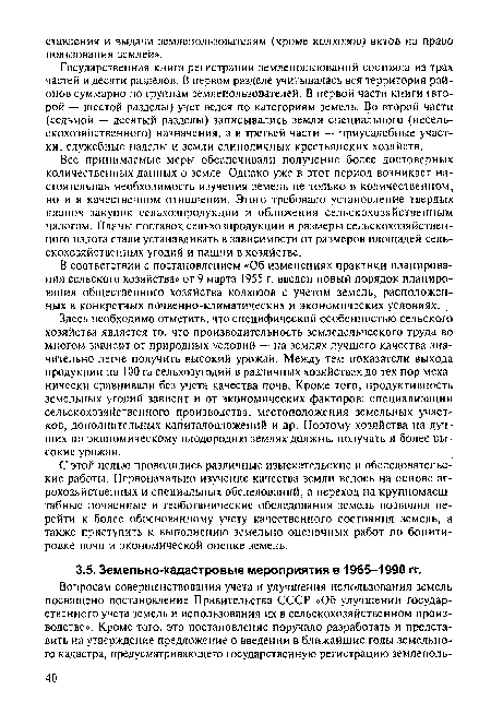 Все принимаемые меры обеспечивали получение более достоверных количественных данных о земле. Однако уже в этот период возникает настоятельная необходимость изучения земель не только в количественном, но и в качественном отношении. Этого требовало установление твердых планов закупок сельхозпродукции и обложения сельскохозяйственным налогом. Планы поставок сельхозпродукции и размеры сельскохозяйственного налога стали устанавливать в зависимости от размеров площадей сельскохозяйственных угодий и пашни в хозяйстве.