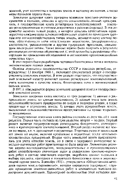 Земельная шнуровая книга признана основным земельно-учетным документом в колхозах, совхозах и других сельскохозяйственных предприятиях, а государственная книга регистрации землепользований — земельно-регистрационным и учетным документом в районах (городах). В эти документы включен новый раздел, в котором давалась качественная характеристика каждому виду сельскохозяйственных угодий по почвенным группам или сельскохозяйственным типам земель, механическому составу почвы, обеспеченности почв питательными веществами, эродировапности, кислотности, увлажненности и другим природным признакам, снижающим плодородие почвы. Такие данные можно было получить в результате специальных почвенных обследований. С этой целью была разработана «Инструкция по проведению обследований и составлению крупномасштабных почвенных карт».