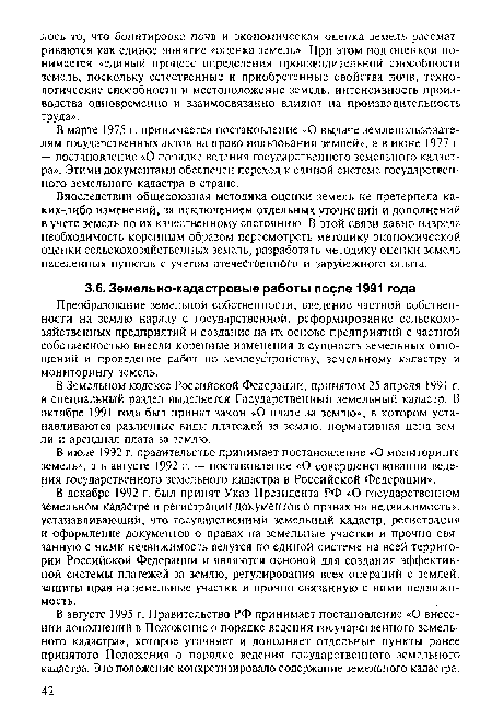 Впоследствии общесоюзная методика оценки земель не претерпела каких-либо изменений, за исключением отдельных уточнений и дополнений в учете земель по их качественному состоянию. В этой связи давно назрела необходимость коренным образом пересмотреть методику экономической оценки сельскохозяйственных земель, разработать методику оценки земель населенных пунктов с учетом отечественного и зарубежного опыта.