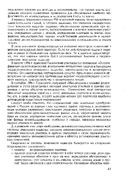 Следует особо отметить, что современный этап земельных преобразований в России на первый план выдвинул задачи перехода к экономическим методам управления земельными ресурсами, создания и всестороннего обеспечения функционирования рынка земли, эффективной защиты прав на землю, упрощения земельных сделок, расширения аренды земли как формы землепользования, особенно в городах, введения механизма оценки стоимости земель.