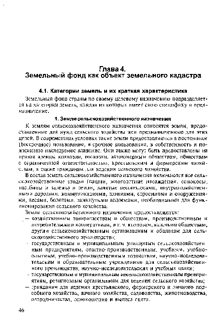 К землям сельскохозяйственного назначения относятся земли, предоставленные для нужд сельского хозяйства или предназначенные для этих целей. В современных условиях такие земли предоставляются в постоянное (бессрочное) пользование, в срочное пользование, в собственность и пожизненно наследуемое владение. Они также могут быть предоставлены на правах аренды колхозам, госхозам, акционерным обществам, обществам с ограниченной ответственностью, крестьянским и фермерским хозяйствам, а также гражданам для ведения сельского хозяйства.