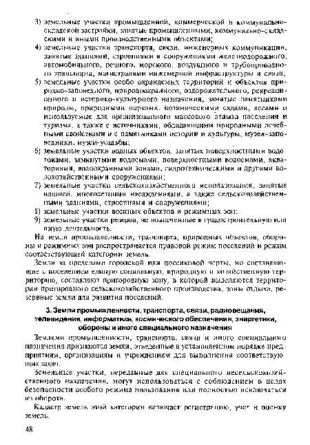 Землями промышленности, транспорта, связи и иного специального назначения признаются земли, отведенные в установленном порядке предприятиям, организациям и учреждениям для выполнения соответствующих задач.