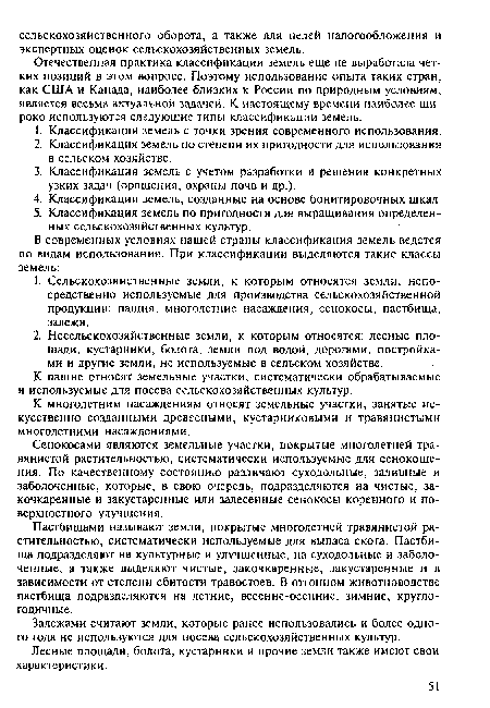К многолетним насаждениям относят земельные участки, занятые искусственно созданными древесными, кустарниковыми и травянистыми многолетними насаждениями.