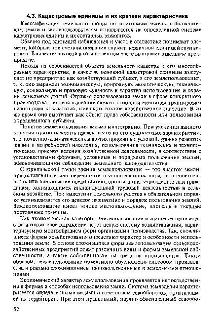 Классификация земельного фонда по категориям земель, собственникам земли и землепользователям основывается на определенной системе кадастровых единиц и их составных элементов.