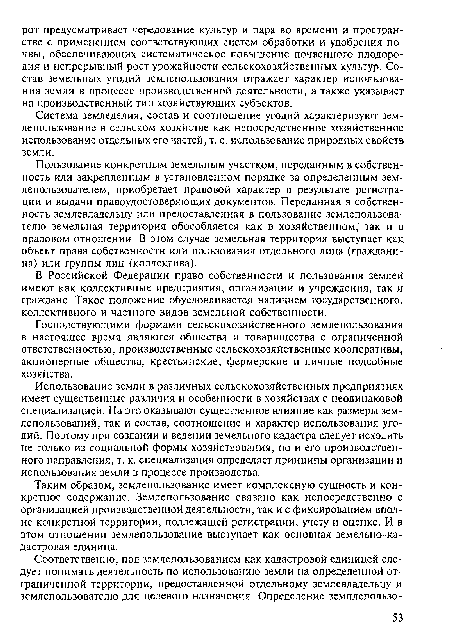 Система земледелия, состав и соотношение угодий характеризуют землепользование в сельском хозяйстве как непосредственное хозяйственное использование отдельных его частей, т. е. использование природных свойств земли.