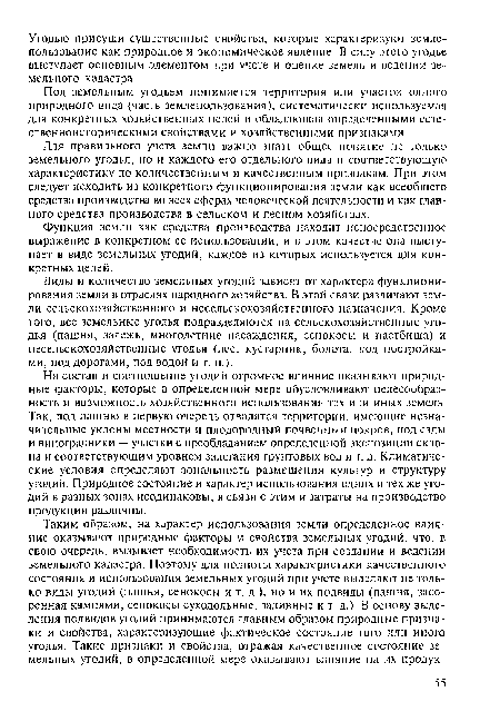 Под земельным угодьем понимается территория или участок одного природного вида (часть землепользования), систематически используемая для конкретных хозяйственных целей и обладающая определенными естественноисторическими свойствами и хозяйственными признаками.