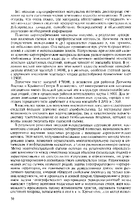 Допустим также масштаб 1:50000, в основном для районов Дальнего Востока и Крайнего Севера. В хозяйствах, где виноградники или плодовые насаждения имеют большой удельный вес в структуре сельскохозяйственных угодий, или в орошаемых районах используются карты 1:5000. Для ведения земельных кадастров в сельских населенных пунктах, городах и поселках городского типа прибегают к планам масштаба 1:2000 и 1:500.