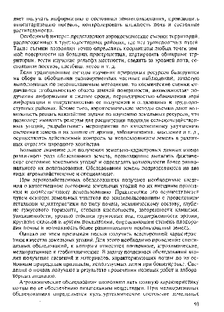 Особенный интерес представляют аэрокосмические съемки территорий, расположенных в труднодоступных районах, где нет транспортных путей. Такие съемки позволяют точно определить координаты любых точек земной поверхности на больших пространствах, картировать обширные территории, вести изучение рельефа местности, следить за эрозией почв, состоянием посевов, пастбищ, лесов и т. д.