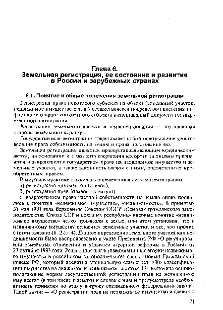 Земельная регистрация является правоустанавливающим юридическим актом, на основании и с момента свершения которого за лицами признаются и закрепляются государством права на недвижимое имущество и земельные участки, а также законность сделок с ними, определенных приобретенным правом.