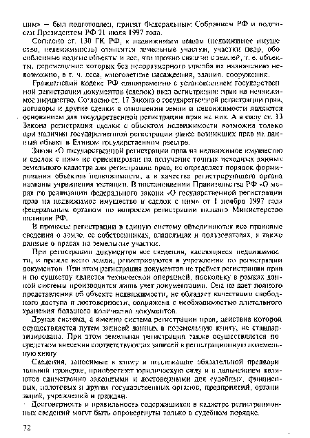 Другая система, а именно система регистрации прав, действие которой осуществляется путем записей данных в поземельную книгу, не стандартизирована. При этом земельная регистрация также осуществляется посредством внесения соответствующих записей в регистрационную поземельную книгу.