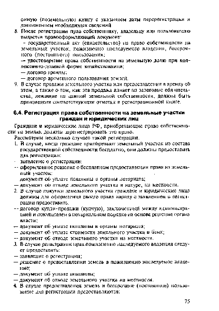 Граждане и юридические лица РФ, приобретающие право собственности на землю, должны зарегистрировать это право.