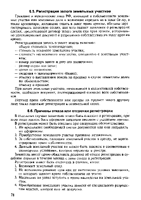 Граждане и юридические лица РФ, имеющие в собственности земельные участки или земельные доли и желающие передать их в залог банку, а также арендаторы, желающие отдать в залог права аренды, обязаны зарегистрировать залоговую сделку, для чего подают заявление о регистрации сделки, предоставляют договор залога земли или прав аренды, нотариально удостоверенный документ о разрешении собственника на залог прав на аренду.