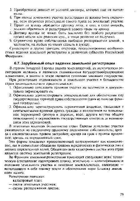 Эти формы земельных правоотношений подразумевают как единоличное, так и совместное обладание правами юридических и физических лиц с заранее определенной долей. Общей для всех кадастровых систем этих стран является система земельной регистрации.