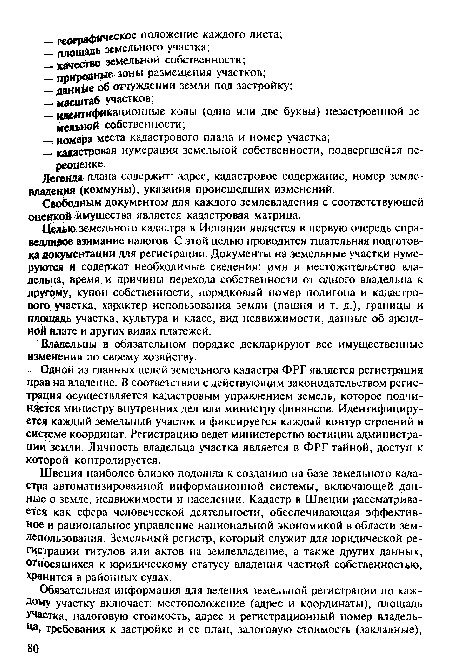Швеция наиболее близко подошла к созданию на базе земельного кадастра автоматизированной информационной системы, включающей данные о земле, недвижимости и населении. Кадастр в Швеции рассматривается как сфера человеческой деятельности, обеспечивающая эффективное и рациональное управление национальной экономикой в области землепользования. Земельный регистр, который служит для юридической регистрации титулов или актов на землевладение, а также других данных, относящихся к юридическому статусу владения частной собственностью, хранится в районных судах.