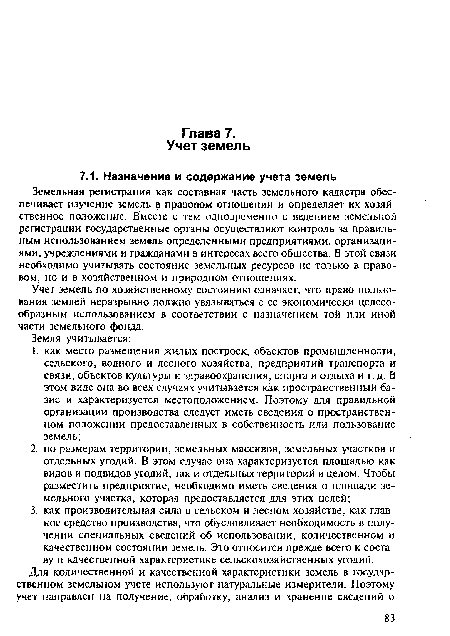 Учет земель по хозяйственному состоянию означает, что право пользования землей неразрывно должно увязываться с ее экономически целесообразным использованием в соответствии с назначением той или иной части земельного фонда.