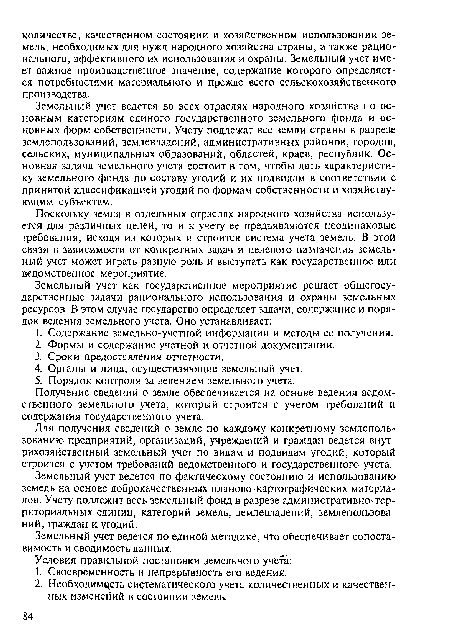 Получение сведений о земле обеспечивается на основе ведения ведомственного земельного учета, который строится с учетом требований и содержания государственного учета.