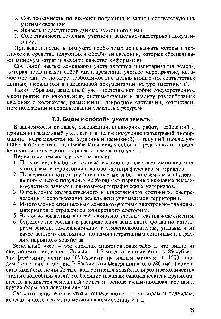 При ведении земельного учета необходимо использовать методы и технические средства получения и обработки сведений, которые обеспечивают минимум затрат и высокое качество информации.