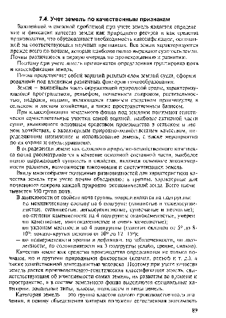 Поэтому при учете земель применяется определенная группировка почв и классификация земель.