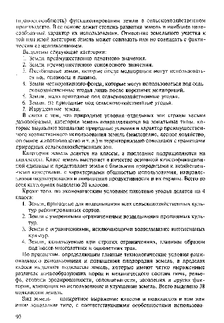 В связи с тем, что природные условия отдельных зон страны весьма разнообразны, категории земель подразделяются на зональные типы, которые выражают зональные природные условия и характер преимущественного хозяйственного использования земель (земледелие, лесное хозяйство, отгонное животноводство и т. д.) и территориально совпадают с границами природных сельскохозяйственных зон.