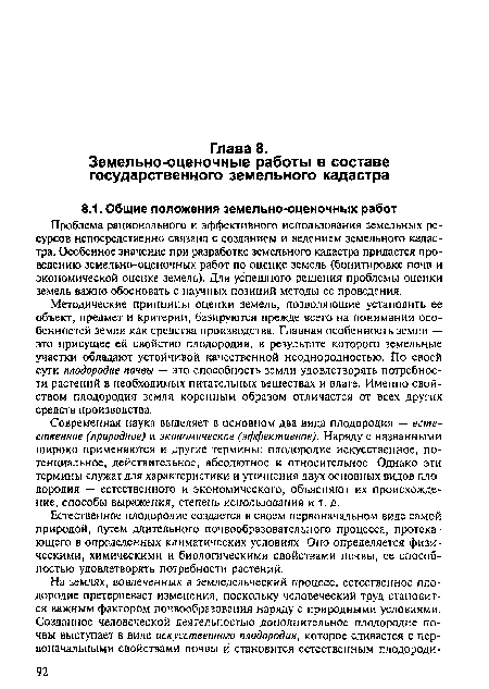 Естественное плодородие создается в своем первоначальном виде самой природой, путем длительного почвообразовательного процесса, протекающего в определенных климатических условиях. Оно определяется физическими, химическими и биологическими свойствами почвы, ее способностью удовлетворять потребности растений.