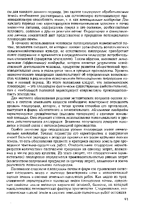В процессе использования человеком потенциальных возможностей почвы, элементов питания, от которых зависит урожайность возделываемых сельскохозяйственных культур, ее естественное плодородие приобретает новое содержание и проявляется в определенном количестве потребительных стоимостей (продуктов земледелия). Таким образом, возникает экономическое (эффективное) плодородие, которое является результатом хозяйственной деятельности человека, продуктом развития общественной производительной силы и реализуется лишь в процессе производства. Уровень экономического плодородия свидетельствует об определенных возможностях человека в реализации естественного потенциального плодородия почвы в данный период. Из этого положения следует, что экономическое плодородие — это плодородие фактически существующее (действительное), оно с наибольшей полнотой характеризует современную производительность земледелия.