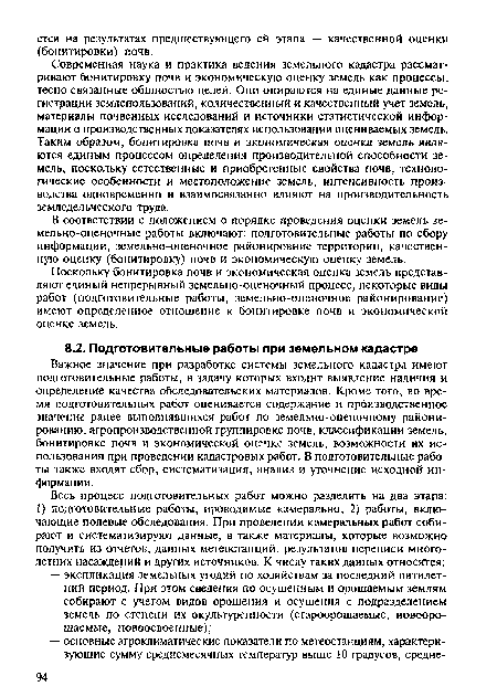 Современная наука и практика ведения земельного кадастра рассматривают бонитировку почв и экономическую оценку земель как процессы, тесно связанные общностью целей. Они опираются на единые данные регистрации землепользований, количественный к качественный учет земель, материалы почвенных исследований и источники статистической информации о производственных показателях использования оцениваемых земель. Таким образом, бонитировка почв и экономическая оценка земель являются единым процессом определения производительной способности земель, поскольку естественные и приобретенные свойства почв, технологические особенности и местоположение земель, интенсивность производства одновременно и взаимосвязанно влияют на производительность земледельческого труда.