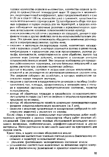 После сбора в процессе камеральных подготовительных работ необходимых материалов и данных определяется объем работ полевых обследований. При проведении полевых обследований используют имеющиеся почвенные, геоботанические, аэрофотогеодезические и другие материалы. Непосредственно на местности выясняют их пригодность для оценки земель.
