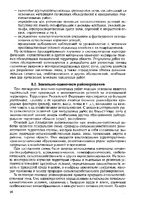 При проведении земельно-оценочных работ важным условием является тщательный учет природных и экономических условий на оцениваемой территории. Территория Российской Федерации простирается на большие расстояния, поэтому в ее пределах имеется большое разнообразие природных факторов (рельеф, тепло, влага, почва и т. д.), влияющих на качество земель и их хозяйственное использование. С целью всестороннего учета сложившихся различий при выполнении работ по бонитировке почв и экономической оценке земель необходимо научно обоснованное районирование территории области (края), республики.