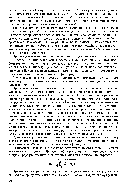 Такая группировка хозяйств рассматривается как важное и необходимое мероприятие, разрабатываемое временно для проведения оценки земель на более совершенном уровне для данных специфических условий. При таком методическом подходе оценочная группа хозяйств является более дробным земельно-оценочным районом, но выступает не как единая территориальная часть области, а как группа «точек» (хозяйств, характеризующихся однородностью природно-экономических факторов сельскохозяйственного производства).