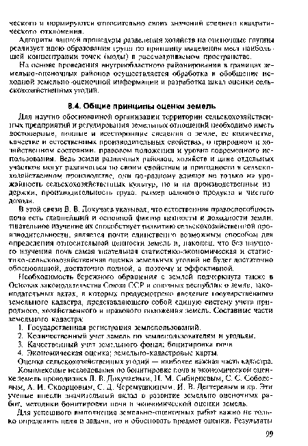 В этой связи В. В. Докучаев указывал, что естественная правоспособность почв есть главнейший и основной фактор ценности и доходности земли, тщательное изучение их способствует развитию сельскохозяйственной производительности, является почти единственно возможным способом для определения относительной ценности земель и, наконец, что без научного изучения почв самая тщательная статистико-экономическая и статистико-сельскохозяйственная оценка земельных угодий не будет достаточно обоснованной, достаточно полной, а поэтому и эффективной.