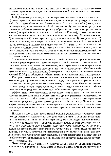 Эффективное экономическое плодородие почв зависит не только от их естественного состояния и общественного уровня развития производительных сил, но и от субъективных факторов: формы организации производственных процессов, уровня руководства в хозяйствах и т. д. В связи с этим эффективное экономическое плодородие в отдельных сельскохозяйственных предприятиях будет выше или ниже средних показателей по всем хозяйствам.