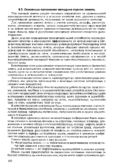 Например, в Ростовской области выполнена работа по оценке почв пашни, сенокосов, пастбищ и сельскохозяйственных угодий в целом (без многолетних насаждений) относительно следующих экологически близких групп и отдельных сельскохозяйственных культур: всего зерновых и зернобобовых, кукурузы на зерно, кукурузы на силос, подсолнечника, однолетних трав на сено, многолетних трав на сено.