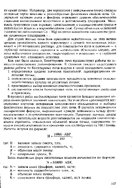 Для серых лесных почв этик признаков недостаточно, на этих почвах средняя урожайность хорошо коррелирует с суммой поглощенных оснований и pH почвенного раствора; для солонцеватых почв и солонцов — с глубиной солонцового горизонта и количеством обменного натрия; для почв избыточного увлажнения, гидроморфных и оглеенных — с глубиной грунтовых вод, сплошного оглеения.
