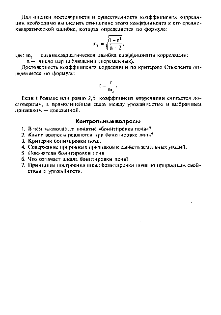 Если I больше или равно 2,5, коэффициент корреляции считается достоверным, а прямолинейная связь между урожайностью и выбранным признаком — доказанной.